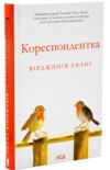 Кореспондентка Ціна (цена) 379.10грн. | придбати  купити (купить) Кореспондентка доставка по Украине, купить книгу, детские игрушки, компакт диски 0
