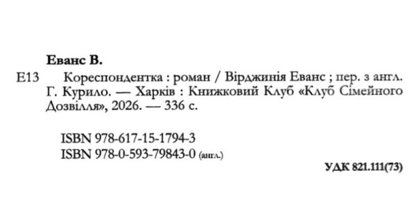 Кореспондентка Ціна (цена) 379.10грн. | придбати  купити (купить) Кореспондентка доставка по Украине, купить книгу, детские игрушки, компакт диски 1