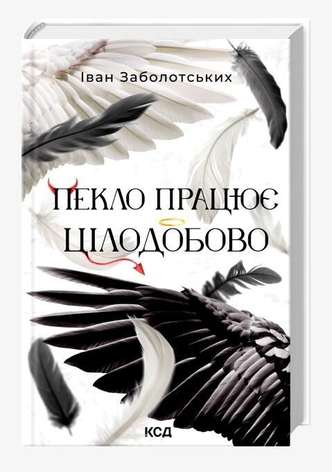 Пекло працює цілодобово Ціна (цена) 5 000.00грн. | придбати  купити (купить) Пекло працює цілодобово доставка по Украине, купить книгу, детские игрушки, компакт диски 0