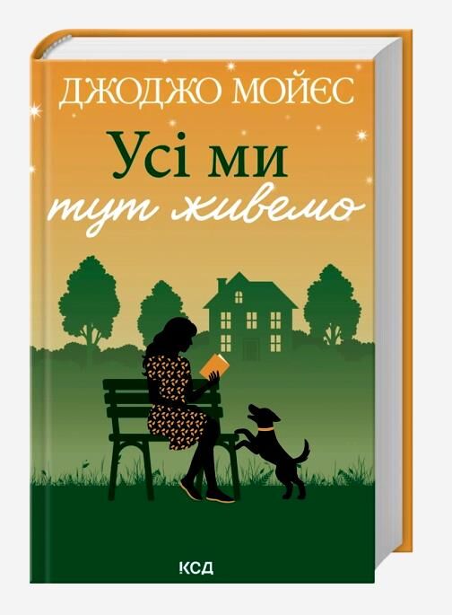 Усі ми тут живемо Ціна (цена) 5 000.00грн. | придбати  купити (купить) Усі ми тут живемо доставка по Украине, купить книгу, детские игрушки, компакт диски 0