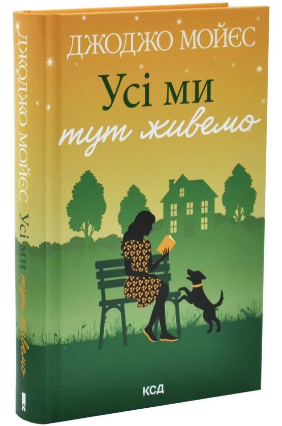 Усі ми тут живемо Ціна (цена) 403.80грн. | придбати  купити (купить) Усі ми тут живемо доставка по Украине, купить книгу, детские игрушки, компакт диски 0