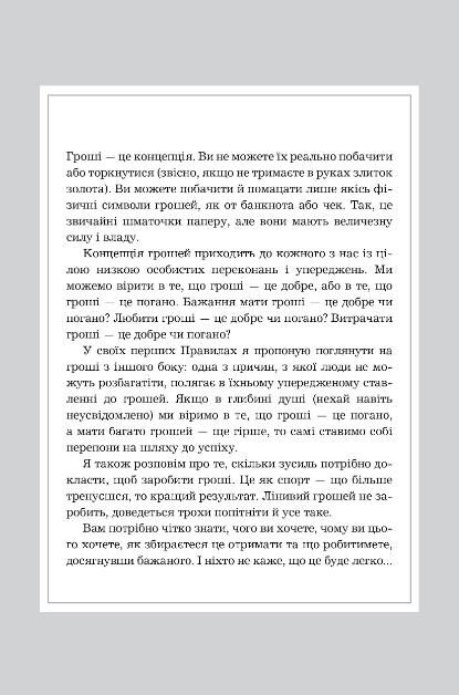 Правила заможності Особистий кодекс процвітання та достатку Ціна (цена) 370.00грн. | придбати  купити (купить) Правила заможності Особистий кодекс процвітання та достатку доставка по Украине, купить книгу, детские игрушки, компакт диски 1