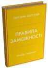 Правила заможності Особистий кодекс процвітання та достатку Ціна (цена) 388.80грн. | придбати  купити (купить) Правила заможності Особистий кодекс процвітання та достатку доставка по Украине, купить книгу, детские игрушки, компакт диски 0