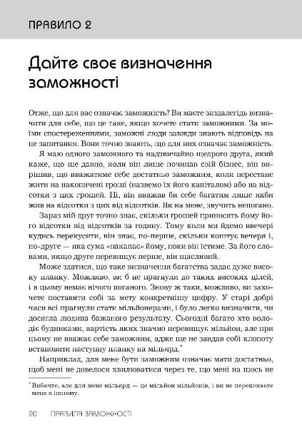 Правила заможності Особистий кодекс процвітання та достатку Ціна (цена) 370.00грн. | придбати  купити (купить) Правила заможності Особистий кодекс процвітання та достатку доставка по Украине, купить книгу, детские игрушки, компакт диски 4