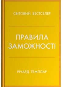 Правила заможності Особистий кодекс процвітання та достатку