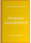 Правила заможності Особистий кодекс процвітання та достатку Ціна (цена) 370.00грн. | придбати купити (купить) Правила заможності Особистий кодекс процвітання та достатку доставка по Украине, купить книгу, детские игрушки, компакт диски 0 Правила заможності Особистий кодекс процвітання та достатку Ціна (цена) 370.00грн. | придбати купити (купить) Правила заможності Особистий кодекс процвітання та достатку доставка по Украине, купить книгу, детские игрушки, компакт диски 0