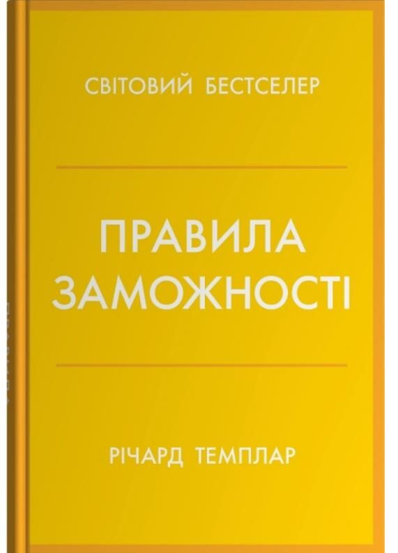 Правила заможності Особистий кодекс процвітання та достатку Ціна (цена) 370.00грн. | придбати  купити (купить) Правила заможності Особистий кодекс процвітання та достатку доставка по Украине, купить книгу, детские игрушки, компакт диски 0