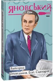 Байгород Оповідання Есеї Сценарій