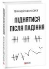 Піднятися після падіння Ціна (цена) 312.26грн. | придбати  купити (купить) Піднятися після падіння доставка по Украине, купить книгу, детские игрушки, компакт диски 0