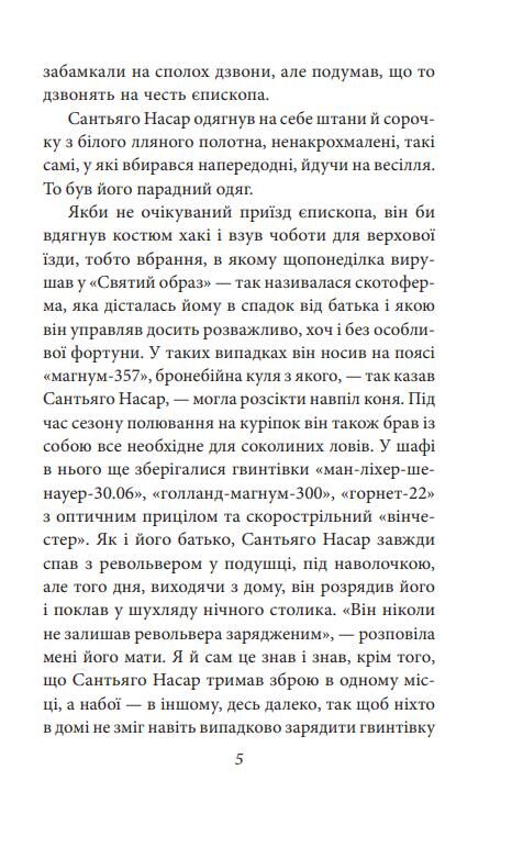 Хроніка вбивства про яке всі знали заздалегідь Ціна (цена) 198.71грн. | придбати  купити (купить) Хроніка вбивства про яке всі знали заздалегідь доставка по Украине, купить книгу, детские игрушки, компакт диски 4