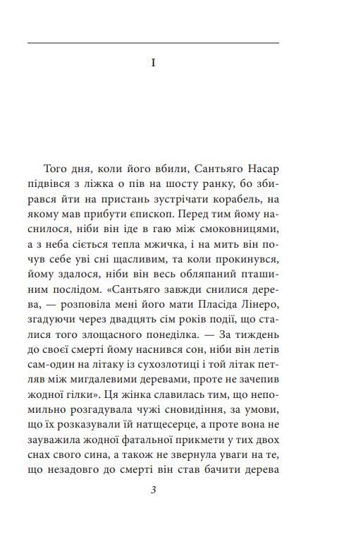 Хроніка вбивства про яке всі знали заздалегідь Ціна (цена) 198.71грн. | придбати  купити (купить) Хроніка вбивства про яке всі знали заздалегідь доставка по Украине, купить книгу, детские игрушки, компакт диски 2