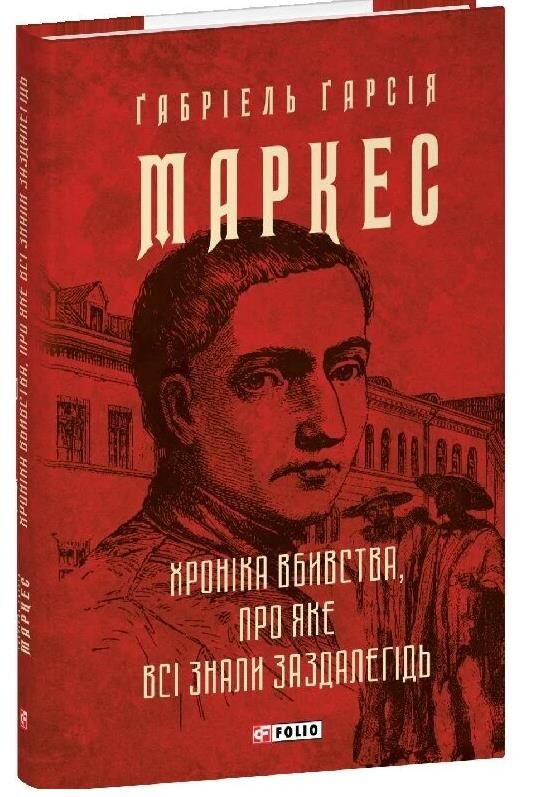 Хроніка вбивства про яке всі знали заздалегідь Ціна (цена) 198.71грн. | придбати  купити (купить) Хроніка вбивства про яке всі знали заздалегідь доставка по Украине, купить книгу, детские игрушки, компакт диски 0