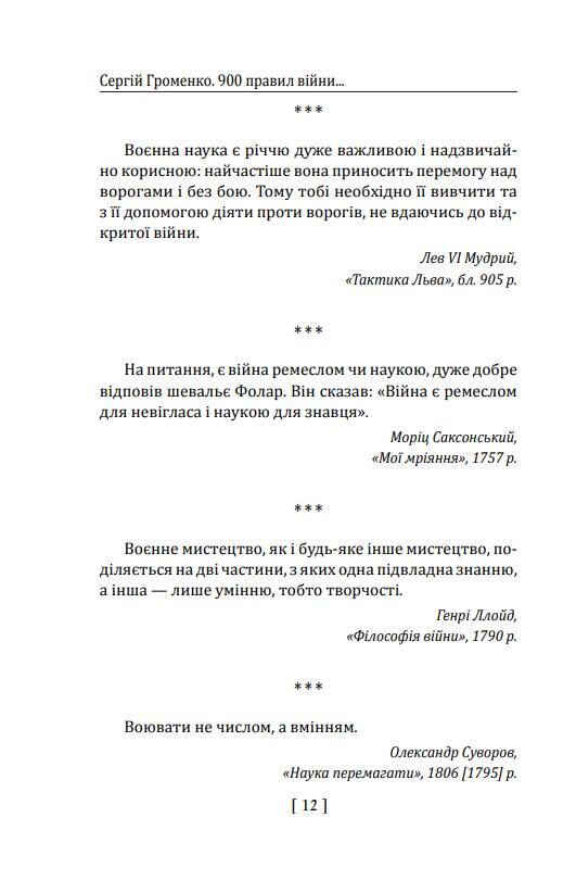 900 правил війни Афоризми і поради від Сунь Цзи до Валерія Залужного Ціна (цена) 347.74грн. | придбати  купити (купить) 900 правил війни Афоризми і поради від Сунь Цзи до Валерія Залужного доставка по Украине, купить книгу, детские игрушки, компакт диски 4