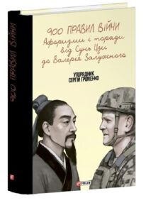 900 правил війни Афоризми і поради від Сунь Цзи до Валерія Залужного