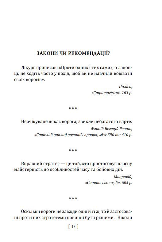 900 правил війни Афоризми і поради від Сунь Цзи до Валерія Залужного Ціна (цена) 347.74грн. | придбати  купити (купить) 900 правил війни Афоризми і поради від Сунь Цзи до Валерія Залужного доставка по Украине, купить книгу, детские игрушки, компакт диски 9