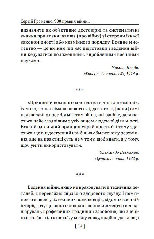 900 правил війни Афоризми і поради від Сунь Цзи до Валерія Залужного Ціна (цена) 347.74грн. | придбати  купити (купить) 900 правил війни Афоризми і поради від Сунь Цзи до Валерія Залужного доставка по Украине, купить книгу, детские игрушки, компакт диски 6