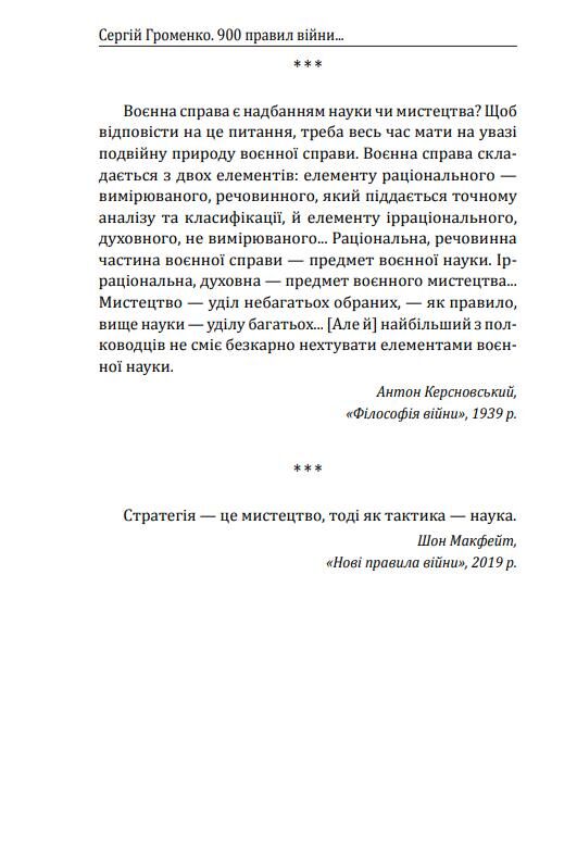 900 правил війни Афоризми і поради від Сунь Цзи до Валерія Залужного Ціна (цена) 347.74грн. | придбати  купити (купить) 900 правил війни Афоризми і поради від Сунь Цзи до Валерія Залужного доставка по Украине, купить книгу, детские игрушки, компакт диски 8