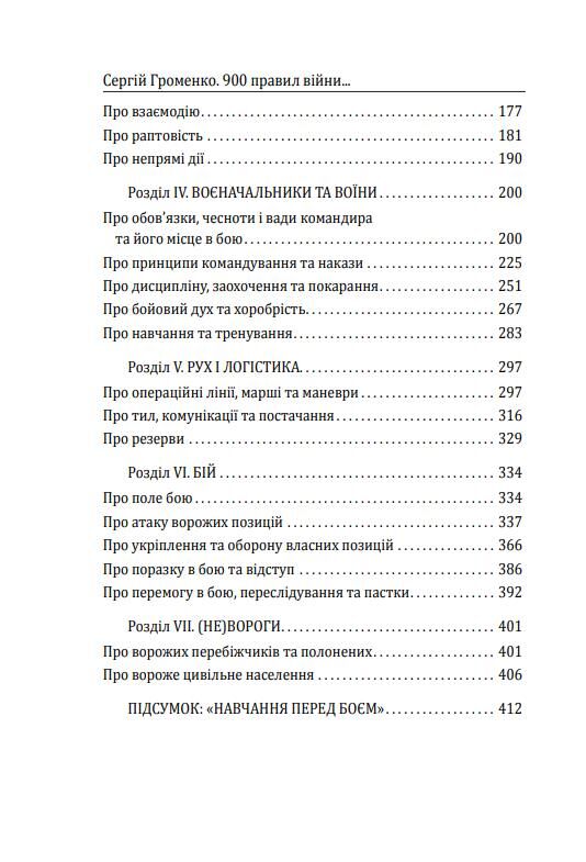 900 правил війни Афоризми і поради від Сунь Цзи до Валерія Залужного Ціна (цена) 347.74грн. | придбати  купити (купить) 900 правил війни Афоризми і поради від Сунь Цзи до Валерія Залужного доставка по Украине, купить книгу, детские игрушки, компакт диски 2