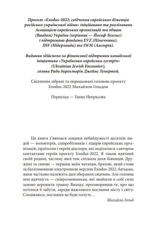 Exodus-2022 свідчення єврейських біженців російсько-української війни Ціна (цена) 326.45грн. | придбати  купити (купить) Exodus-2022 свідчення єврейських біженців російсько-української війни доставка по Украине, купить книгу, детские игрушки, компакт диски 5
