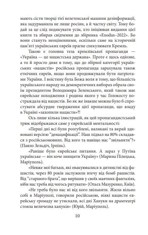 Exodus-2022 свідчення єврейських біженців російсько-української війни Ціна (цена) 326.45грн. | придбати  купити (купить) Exodus-2022 свідчення єврейських біженців російсько-української війни доставка по Украине, купить книгу, детские игрушки, компакт диски 11