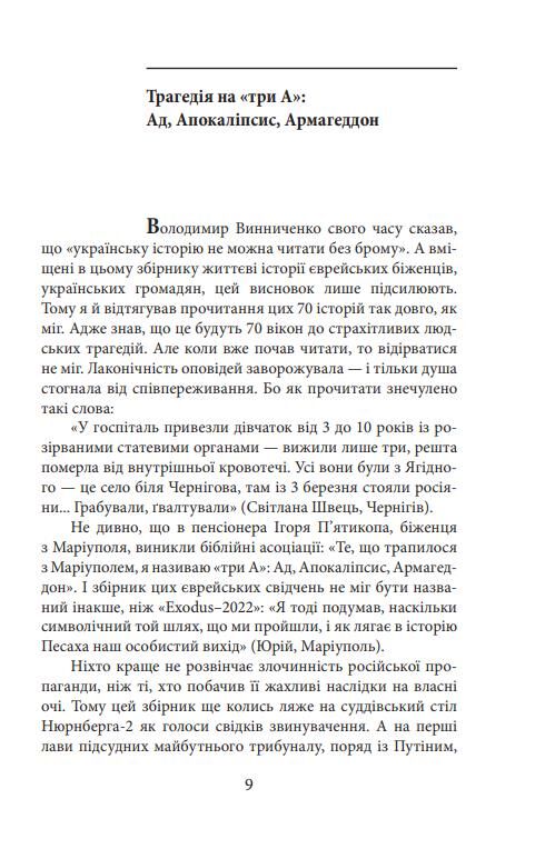 Exodus-2022 свідчення єврейських біженців російсько-української війни Ціна (цена) 326.45грн. | придбати  купити (купить) Exodus-2022 свідчення єврейських біженців російсько-української війни доставка по Украине, купить книгу, детские игрушки, компакт диски 10