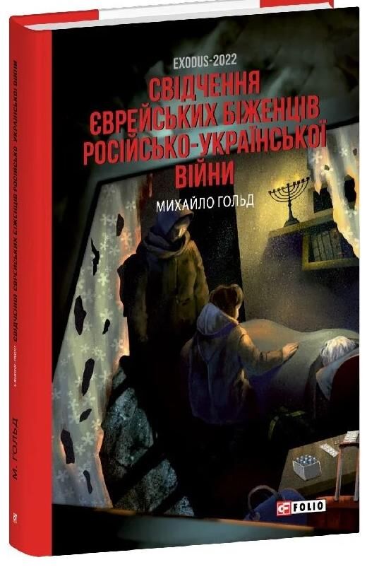Exodus-2022 свідчення єврейських біженців російсько-української війни Ціна (цена) 326.45грн. | придбати  купити (купить) Exodus-2022 свідчення єврейських біженців російсько-української війни доставка по Украине, купить книгу, детские игрушки, компакт диски 0