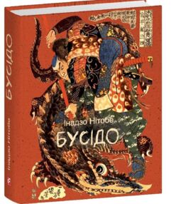 Бусідо мініатюрне видання