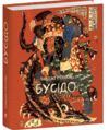 Бусідо мініатюрне видання Ціна (цена) 215.82грн. | придбати купити (купить) Бусідо мініатюрне видання доставка по Украине, купить книгу, детские игрушки, компакт диски 0 Бусідо мініатюрне видання Ціна (цена) 215.82грн. | придбати купити (купить) Бусідо мініатюрне видання доставка по Украине, купить книгу, детские игрушки, компакт диски 0