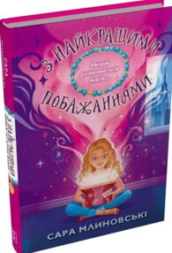 З найкращими побажаннями