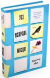 Усі яскраві місця Ціна (цена) 422.40грн. | придбати  купити (купить) Усі яскраві місця доставка по Украине, купить книгу, детские игрушки, компакт диски 0