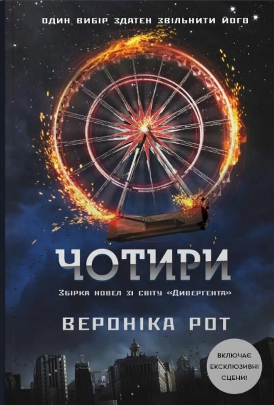 Чотири Ціна (цена) 268.80грн. | придбати  купити (купить) Чотири доставка по Украине, купить книгу, детские игрушки, компакт диски 1