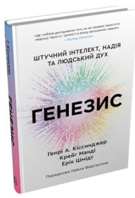 Генезис Штучний інтелект надія та людський дух
