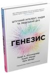 Генезис Штучний інтелект надія та людський дух Ціна (цена) 599.50грн. | придбати  купити (купить) Генезис Штучний інтелект надія та людський дух доставка по Украине, купить книгу, детские игрушки, компакт диски 0