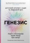 Генезис Штучний інтелект надія та людський дух Ціна (цена) 599.50грн. | придбати  купити (купить) Генезис Штучний інтелект надія та людський дух доставка по Украине, купить книгу, детские игрушки, компакт диски 6
