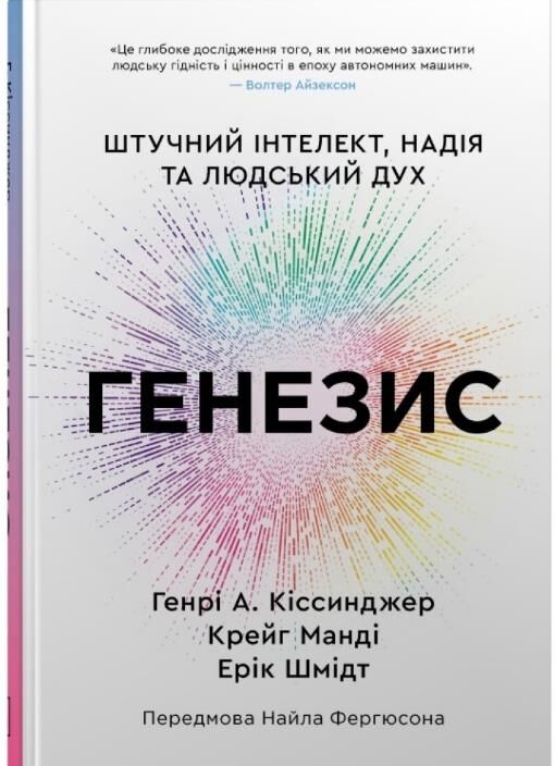 Генезис Штучний інтелект надія та людський дух Ціна (цена) 599.50грн. | придбати  купити (купить) Генезис Штучний інтелект надія та людський дух доставка по Украине, купить книгу, детские игрушки, компакт диски 6