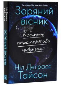 Зоряний вісник Космічні перспективи цивілізації