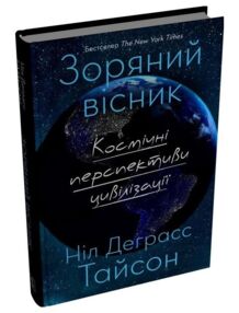 Зоряний вісник Космічні перспективи цивілізації