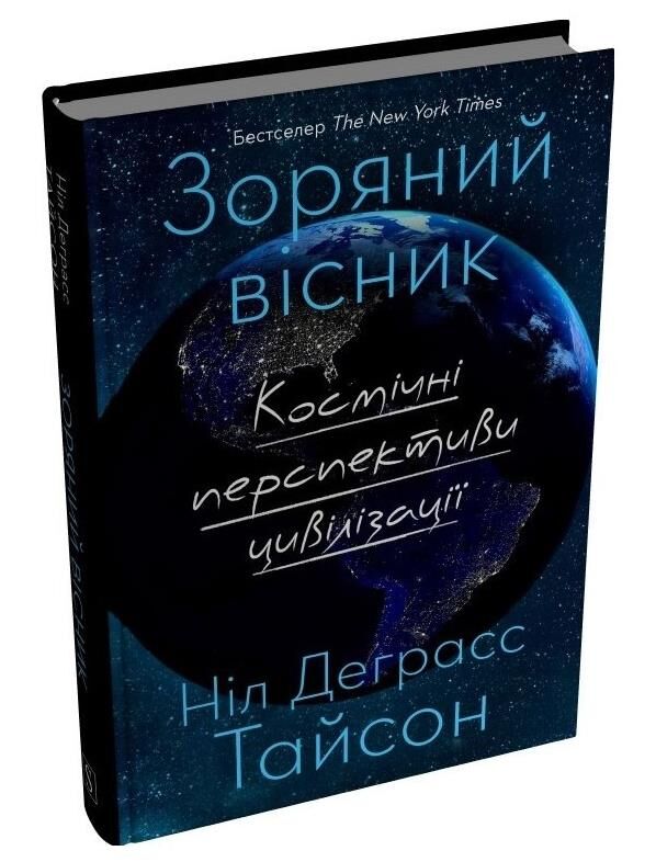 Зоряний вісник Космічні перспективи цивілізації Ціна (цена) 399.70грн. | придбати  купити (купить) Зоряний вісник Космічні перспективи цивілізації доставка по Украине, купить книгу, детские игрушки, компакт диски 0