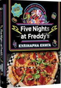 П’ять ночей із Фредді Кулінарна книга офіційне видання
