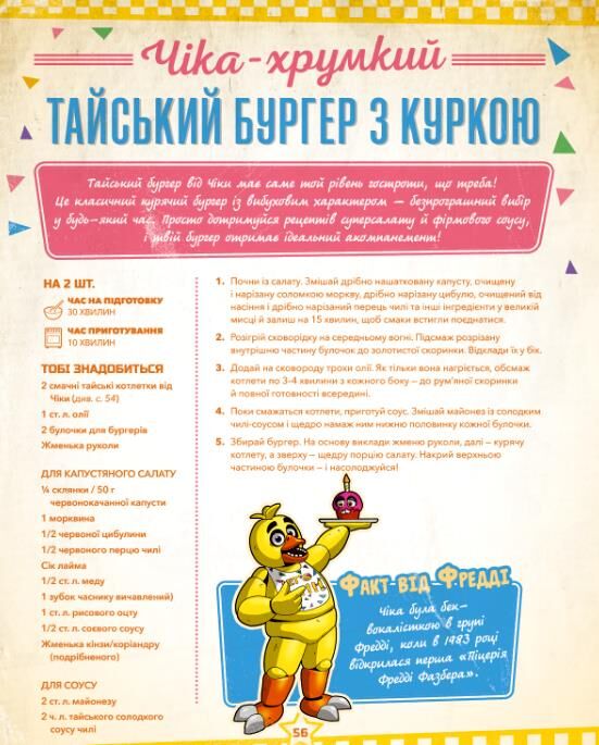 П’ять ночей із Фредді Кулінарна книга офіційне видання Ціна (цена) 492.50грн. | придбати  купити (купить) П’ять ночей із Фредді Кулінарна книга офіційне видання доставка по Украине, купить книгу, детские игрушки, компакт диски 6