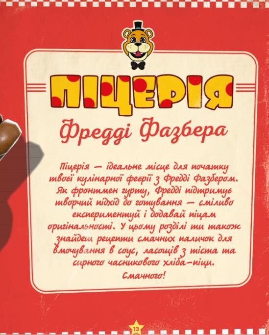 П’ять ночей із Фредді Кулінарна книга офіційне видання Ціна (цена) 492.50грн. | придбати  купити (купить) П’ять ночей із Фредді Кулінарна книга офіційне видання доставка по Украине, купить книгу, детские игрушки, компакт диски 3