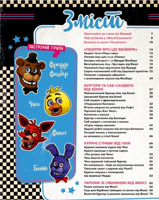 П’ять ночей із Фредді Кулінарна книга офіційне видання Ціна (цена) 492.50грн. | придбати  купити (купить) П’ять ночей із Фредді Кулінарна книга офіційне видання доставка по Украине, купить книгу, детские игрушки, компакт диски 1