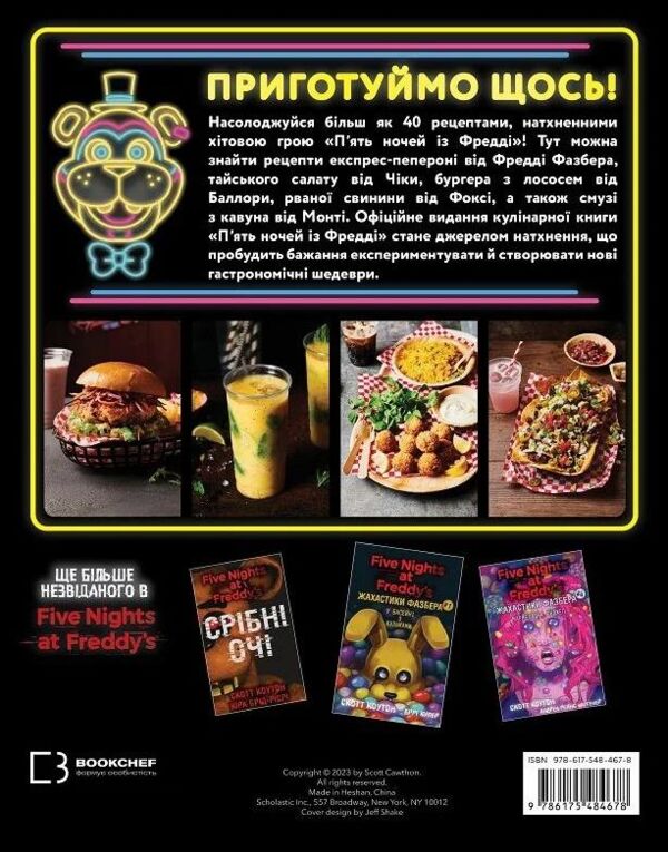 П’ять ночей із Фредді Кулінарна книга офіційне видання Ціна (цена) 492.50грн. | придбати  купити (купить) П’ять ночей із Фредді Кулінарна книга офіційне видання доставка по Украине, купить книгу, детские игрушки, компакт диски 7