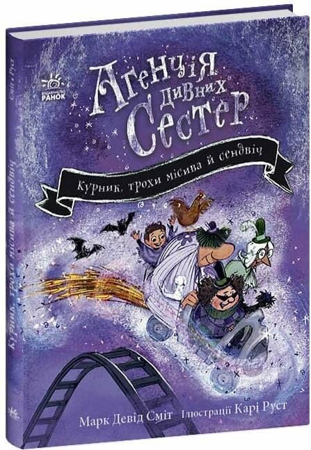 Агенція дивних сестер курник трохи місива й сендвіч Ціна (цена) 189.00грн. | придбати  купити (купить) Агенція дивних сестер курник трохи місива й сендвіч доставка по Украине, купить книгу, детские игрушки, компакт диски 0