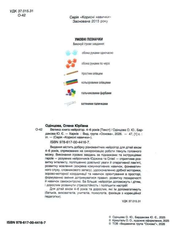 Велика книга нейроігор  4-6 років Ціна (цена) 350.00грн. | придбати  купити (купить) Велика книга нейроігор  4-6 років доставка по Украине, купить книгу, детские игрушки, компакт диски 1
