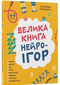 Велика книга нейроігор  4-6 років