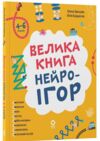 Велика книга нейроігор  4-6 років Ціна (цена) 350.00грн. | придбати  купити (купить) Велика книга нейроігор  4-6 років доставка по Украине, купить книгу, детские игрушки, компакт диски 0