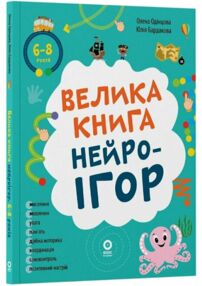 Велика книга нейроігор 6-8 років