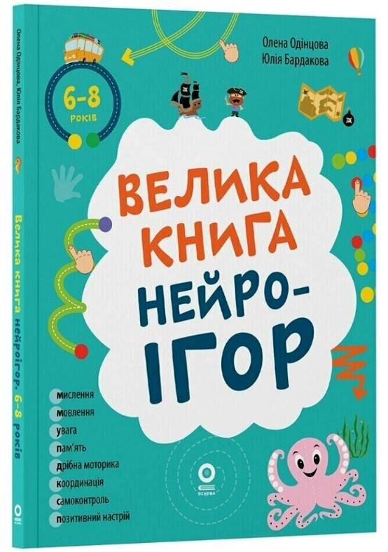 Велика книга нейроігор 6-8 років Ціна (цена) 350.00грн. | придбати  купити (купить) Велика книга нейроігор 6-8 років доставка по Украине, купить книгу, детские игрушки, компакт диски 0