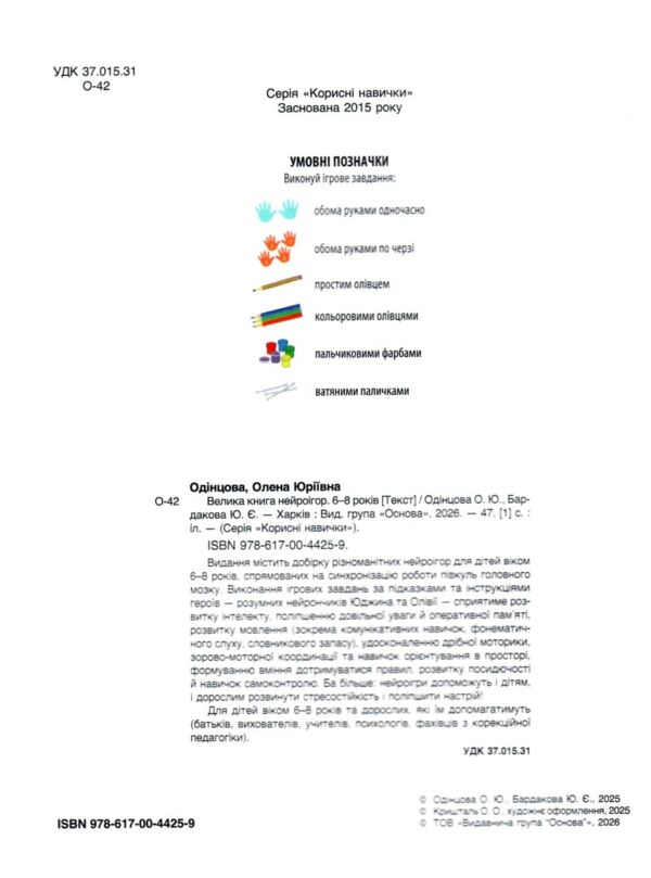Велика книга нейроігор 6-8 років Ціна (цена) 350.00грн. | придбати  купити (купить) Велика книга нейроігор 6-8 років доставка по Украине, купить книгу, детские игрушки, компакт диски 1